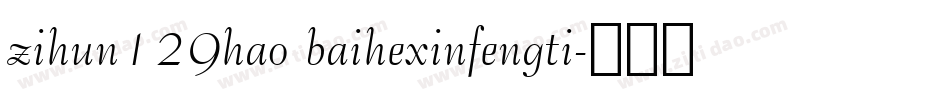zihun129hao baihexinfengti字体转换